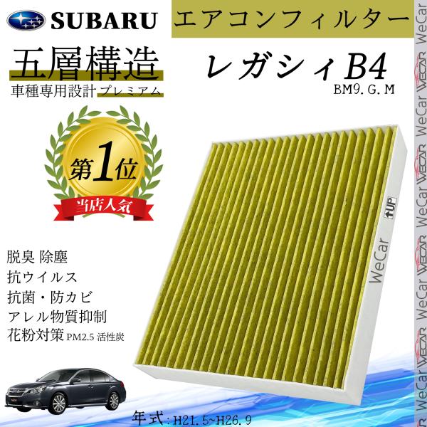 レガシィB4 BM9.G.M H21.5?H26.9 スバル エアコンフィルター 活性炭入り PM2.5対応 脱臭 抗菌 防カビ 花粉 抗ウィルス 交換用 車用