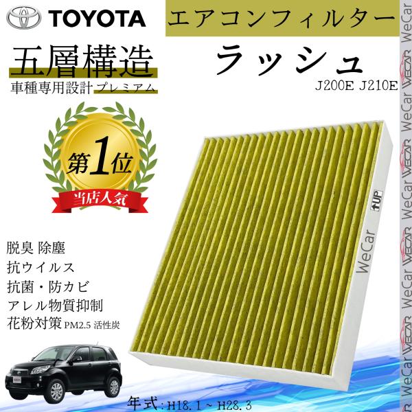 ラッシュ J200E J210E H18.1 ? H28.3 トヨタ エアコンフィルター 活性炭入り PM2.5対応 脱臭 抗菌 防カビ 抗ウィルス 交換用 9