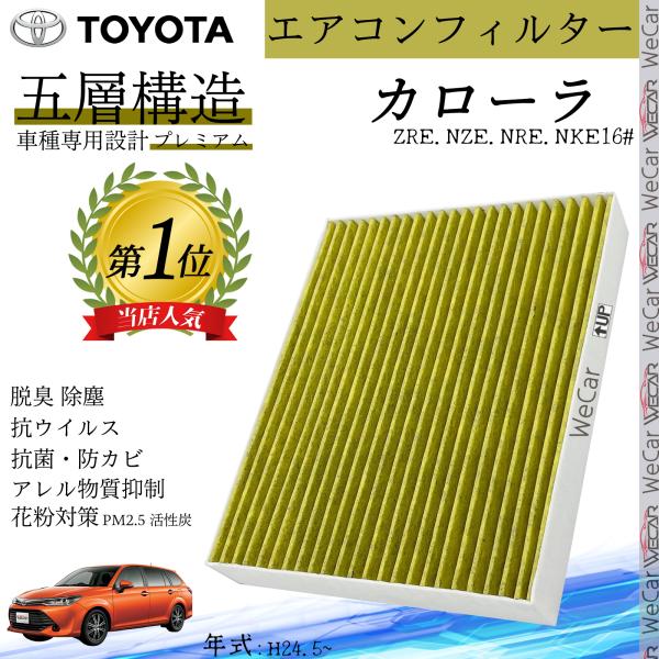 カローラアクシオ フィールダー ツーリング含 ZRE.NZE.NRE.NKE16# エアコンフィルター 活性炭入り PM2.5対応 脱臭 抗菌 防カビ 花粉 抗