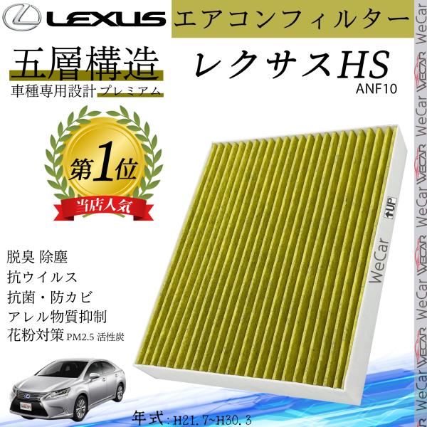 HS ANF10 H21.7?H30.3 レクサス エアコンフィルター 活性炭入り PM2.5対応 脱臭 抗菌 防カビ 花粉 抗ウィルス 交換用 車用 8713