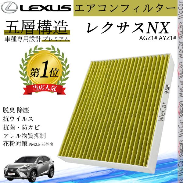 NX AGZ1# AYZ1#  レクサス エアコンフィルター 活性炭入り PM2.5対応 脱臭 抗菌 防カビ 花粉 抗ウィルス 交換用 車用 87139-520