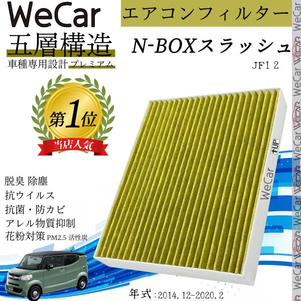 ホンダ N-BOXスラッシュ JF1 2 エアコンフィルター 活性炭入り PM2.5対応 脱臭 抗菌 防カビ 花粉 抗ウィルス 交換用 車用 特殊5層 9586
