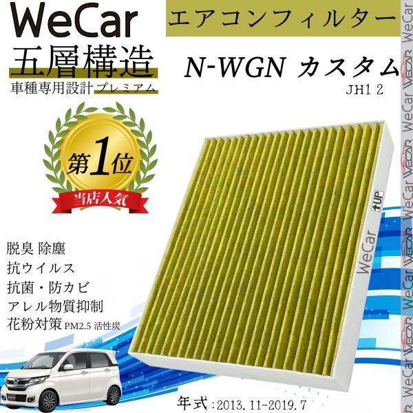 【対応車種】ホンダ N-WGN カスタム 【対応年式】2013.11-2019.7 【対応型式】JH1 2  【ご使用上の注意】使用前に必ずお読みください。【注意事項】※作業はエンジン及びエアコンを停止した状態で行ってください。※フィルター...