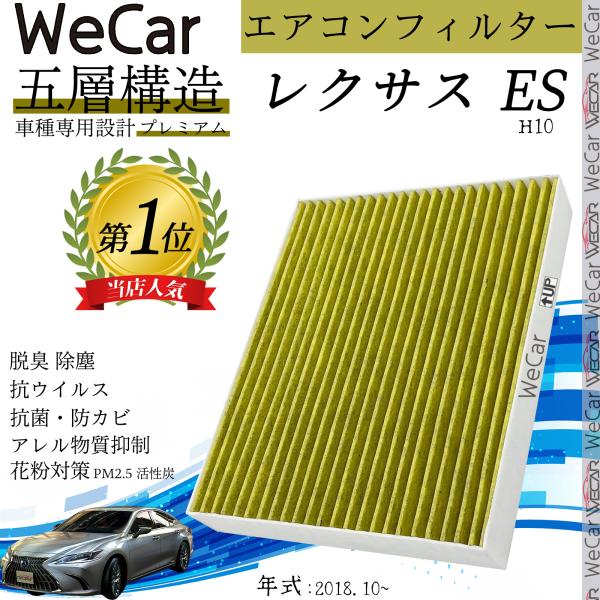 レクサス ES H10 エアコンフィルター 活性炭入り PM2.5対応 脱臭 抗菌 防カビ 花粉 抗ウィルス 交換用 車用 特殊5層 87139-58010
