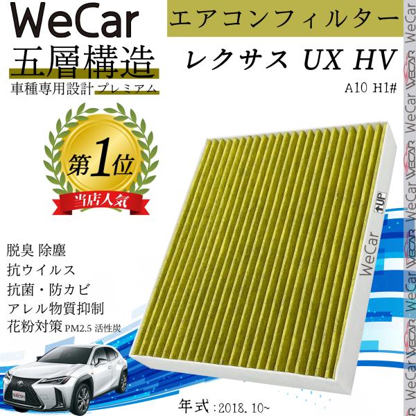 レクサス UX(HV) A10 H1# エアコンフィルター 活性炭入り PM2.5対応 脱臭 抗菌 防カビ 花粉 抗ウィルス 交換用 車用 特殊5層 87139