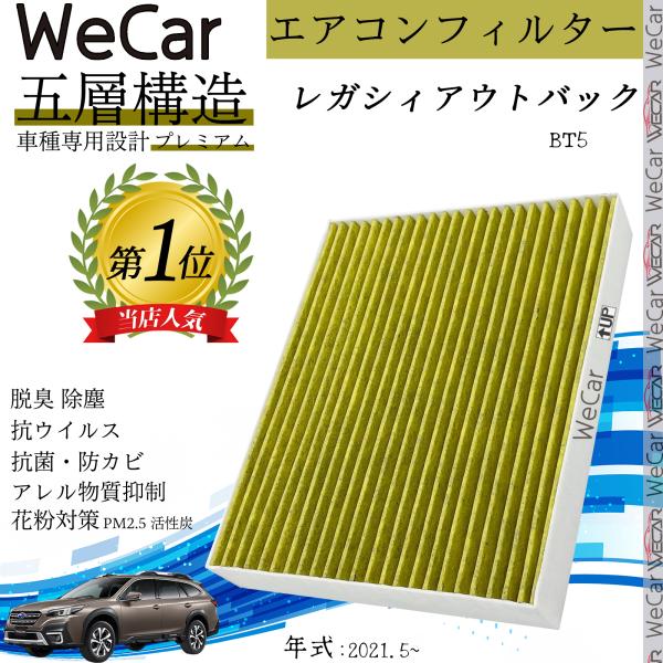 スバル レガシィアウトバック BT5 エアコンフィルター 活性炭入り PM2.5対応 脱臭 抗菌 防カビ 花粉 抗ウィルス 交換用 車用 特殊5層 87139-