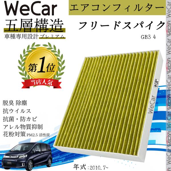 ホンダ フリードスパイク GB3 4 エアコンフィルター 活性炭入り PM2.5対応 脱臭 抗菌 防カビ 花粉 抗ウィルス 交換用 車用 特殊5層 80291-