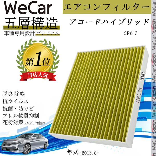ホンダ アコードハイブリッド CR6 7 エアコンフィルター 活性炭入り PM2.5対応 脱臭 抗菌 防カビ 花粉 抗ウィルス 交換用 車用 特殊5層 8029