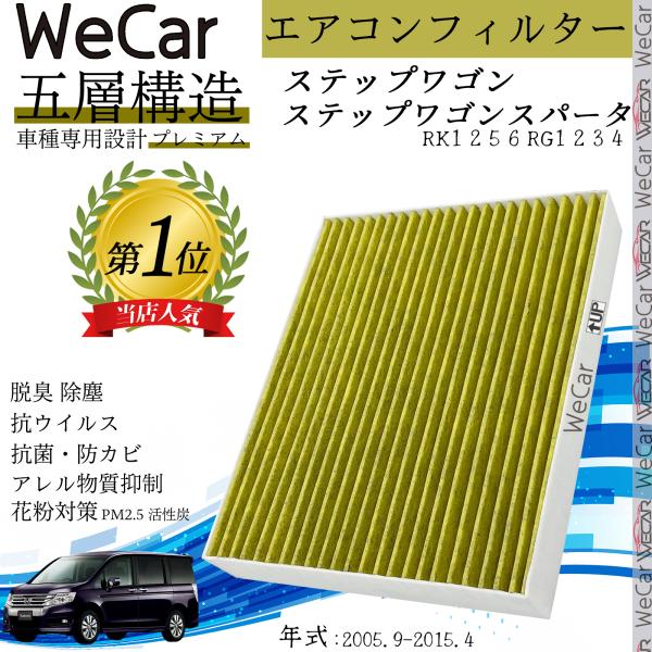 ホンダ ステップワゴン ステップワゴンスパータ エアコンフィルター 活性炭入り PM2.5対応 脱臭 抗菌 防カビ 花粉 抗ウィルス 交換用 車用 80292-