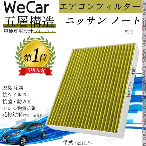 【対応車種】ニッサン ノート 【対応年式】2012.7- 【対応型式】E12  【ご使用上の注意】使用前に必ずお読みください。【注意事項】※作業はエンジン及びエアコンを停止した状態で行ってください。※フィルターの適合車種は、パッケージまたは...