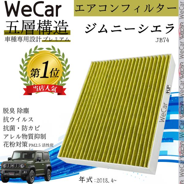 スズキ ジムニーシエラ JB74 エアコンフィルター 活性炭入り PM2.5対応 脱臭 抗菌 防カビ 花粉 抗ウィルス 交換用 車用 特殊5層 95860-74