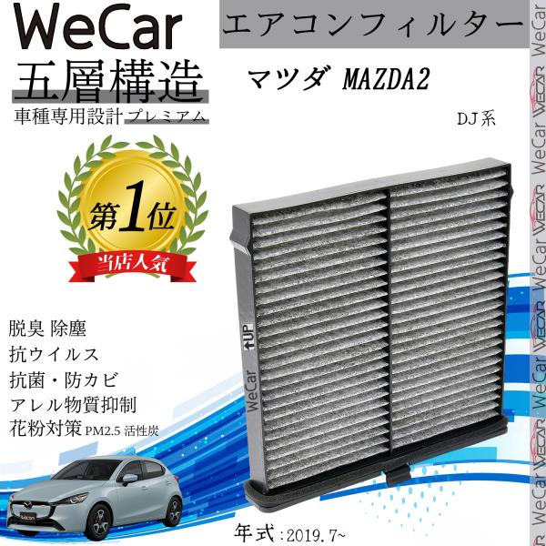 マツダ MAZDA2 DJ系 エアコンフィルター 活性炭入り PM2.5対応 脱臭 抗菌 防カビ 花粉 抗ウィルス 交換用 車用 特殊5層 D09W-61-J6