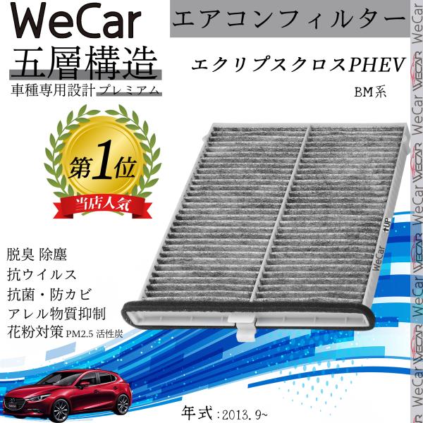 マツダ アクセラ BM系 エアコンフィルター 活性炭入り PM2.5対応 脱臭 抗菌 防カビ 花粉 抗ウィルス 交換用 車用 特殊5層 KD45-61-J6X
