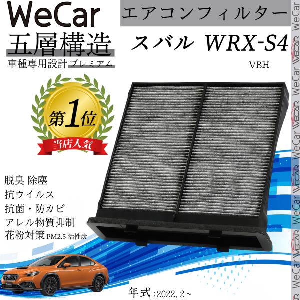 スバル WRX-S4 VBH エアコンフィルター 活性炭入り PM2.5対応 脱臭 抗菌 防カビ 花粉 抗ウィルス 交換用 車用 特殊5層 X7288-FL01