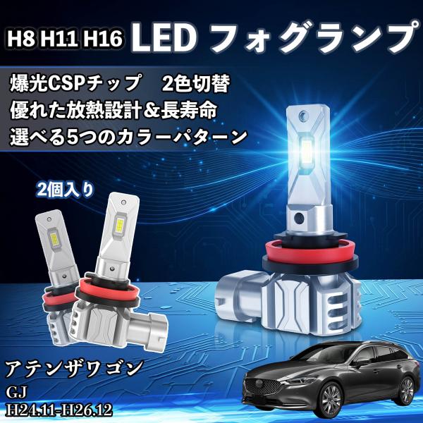 マツダ アテンザワゴン H8 H11 H16 LED フォグランプ 車用 CSP LEDチップ バルブ 爆光 高輝度 DC12V 防水結露対策  WeCar