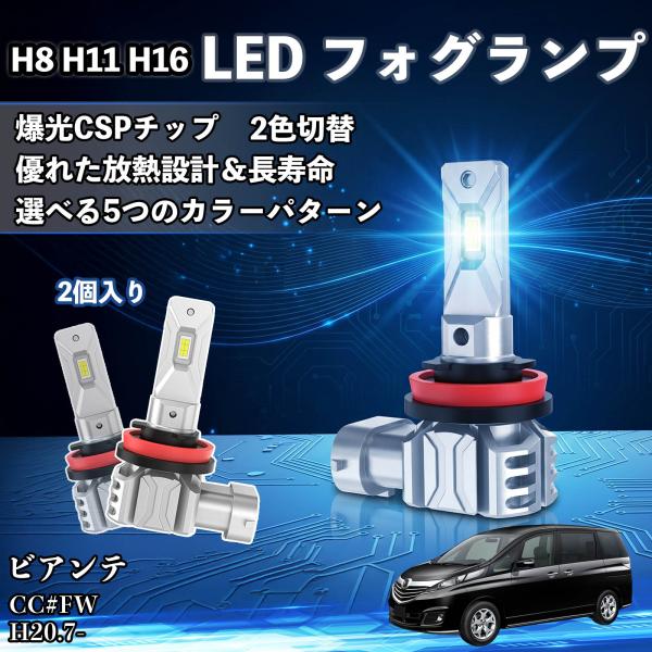 マツダ ビアンテ H8 H11 H16 LED フォグランプ 車用 CSP LEDチップ バルブ 爆光 高輝度 DC12V 防水結露対策  WeCar