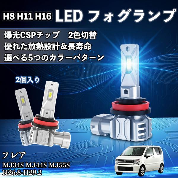マツダ フレア H8 H11 H16 LED フォグランプ 車用 CSP LEDチップ バルブ 爆光 高輝度 DC12V 防水結露対策  WeCar