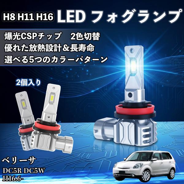 マツダ ベリーサ H8 H11 H16 LED フォグランプ 車用 CSP LEDチップ バルブ 爆光 高輝度 DC12V 防水結露対策  WeCar