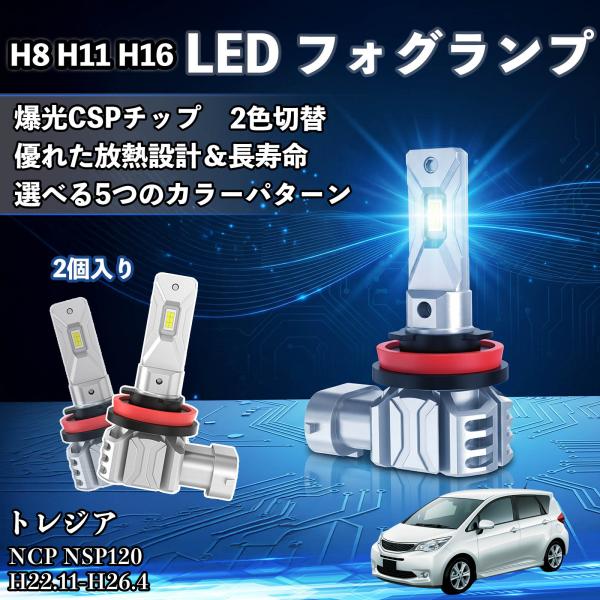 スバル トレジア H8 H11 H16 LED フォグランプ 車用 CSP LEDチップ バルブ 爆光 高輝度 DC12V 防水結露対策  WeCar