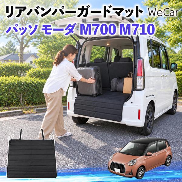 トヨタ パッソ モーダ M700 M710 互換性 リアバンパーガードマット 車用 リアバンパーガード バンパーガードマット WeCar