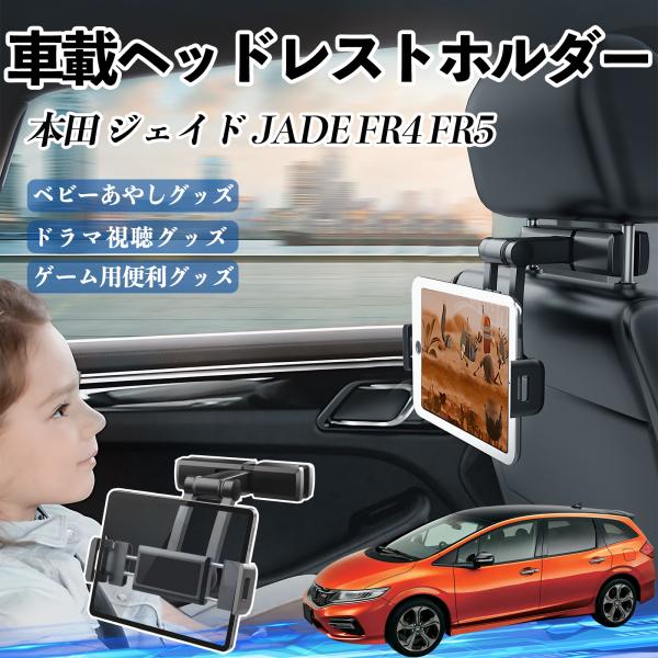 本田 ジェイド JADE FR4 FR5 タブレットホルダー 車載ホルダー 伸縮アーム ヘッドレス トホルダー 360°回転可能 後部座席 滑り防止 WeCar