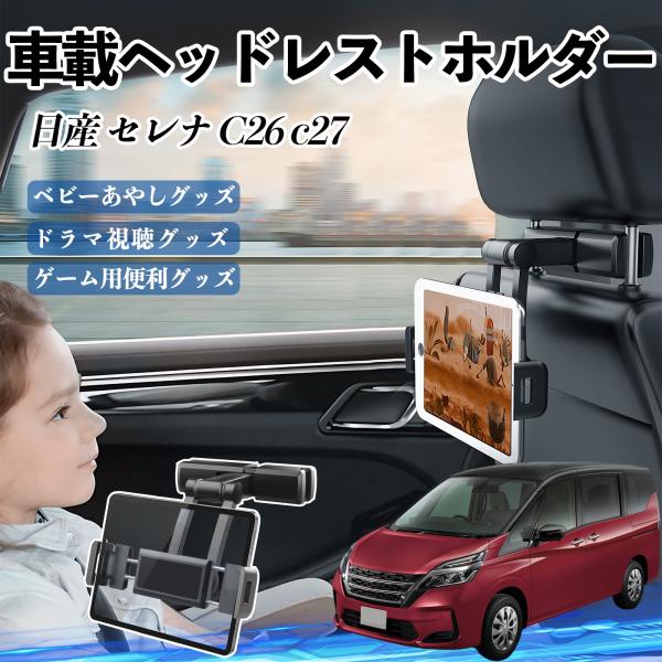 日産 セレナ C26 c27 タブレットホルダー 車載ホルダー 伸縮アーム ヘッドレス トホルダー 360°回転可能 後部座席 滑り防止 WeCar