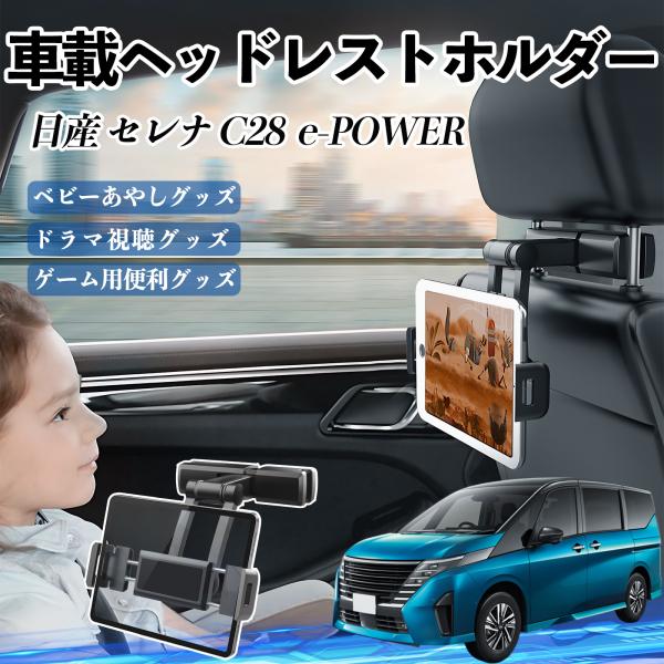 日産 セレナ C28 e-POWER タブレットホルダー 車載ホルダー 伸縮アーム ヘッドレス トホルダー 360°回転可能 後部座席 滑り防止 WeCar