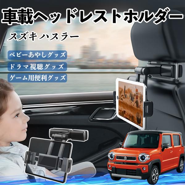 スズキ ハスラー タブレットホルダー 車載ホルダー 伸縮アーム ヘッドレス トホルダー 360°回転可能 後部座席 滑り防止 WeCar