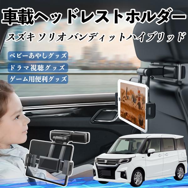 スズキ ソリオ バンディットハイブリッド タブレットホルダー 車載ホルダー 伸縮アーム ヘッドレス 360°回転可能 後部座席 滑り防止 WeCar