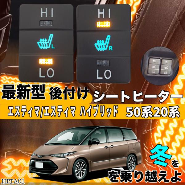 シートヒーター シートカバー 後付け エスティマ ハイブリッド 50/20系