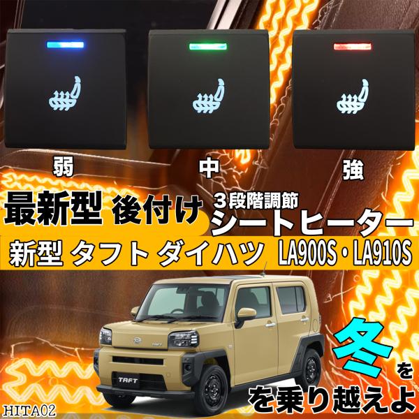 後付けシートヒーター トヨタ ダイハツ シートヒーター シートカバー 後付け 新型タフトダイハツ LA900S
