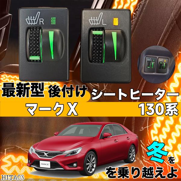 シートヒーター シートカバー 後付け マークX 130系 ヒーター