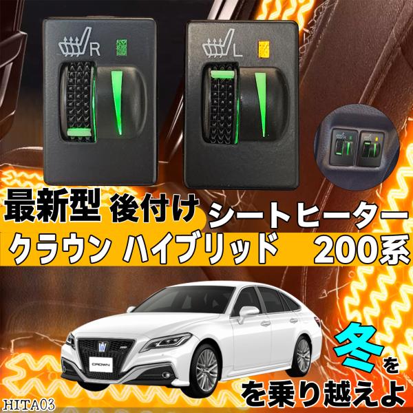 シートヒーター シートカバー 後付け クラウン ハイブリッド 200 シートヒーター シートカバー 後付け クラウン ハイブリッド 200