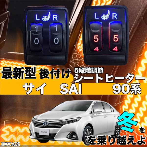 シートヒーター シートカバー 後付け 10系サイ SAI ヒーター シートヒーター シートカバー 後付け 10系サイ SAI ヒーター
