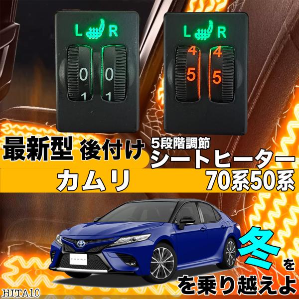 シートヒーター シートカバー 後付け カムリ 70系 ヒーターキット