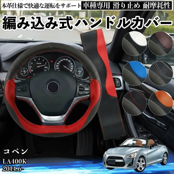 ダイハツ コペン LA400K ハンドルカバー 本革 車 自動車用 ステアリングカバー 編み込み式 簡単装着 滑り止め 握りやすい 革 おしゃれ ステアリング WeCar