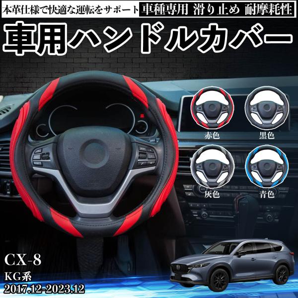 マツダ CX-8 KG系 ハンドルカバー 車 自動車用 ステアリングカバー 簡単装着 滑り止め 握りやすい おしゃれ ステアリング PUレザー シリコン WeCar