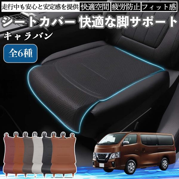 日産 キャラバン NV350 車用 シートカバー カーシート シートクッション 座席シート 座布団 脚サポート 3D構造 滑り止め 一枚 WeCar