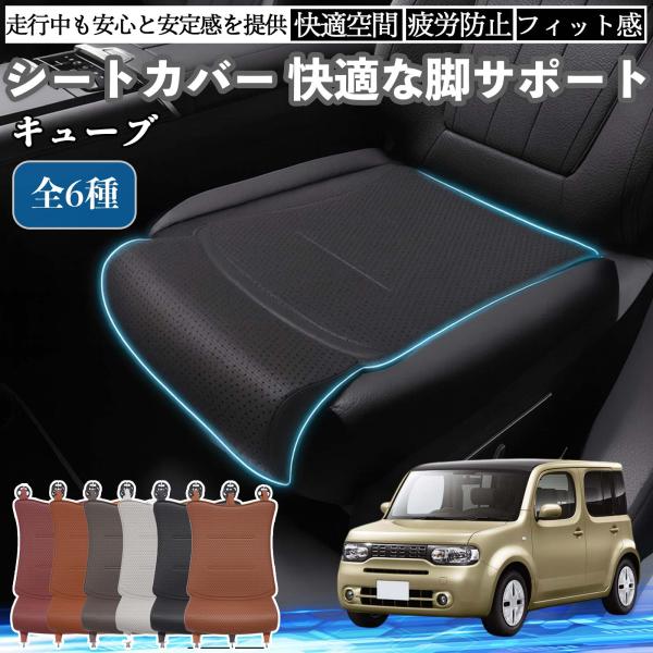 日産 キューブ CUBE Z12系 車用 シートカバー カーシート シートクッション 座席シート 座布団 脚サポート 3D構造 滑り止め 一枚 WeCar