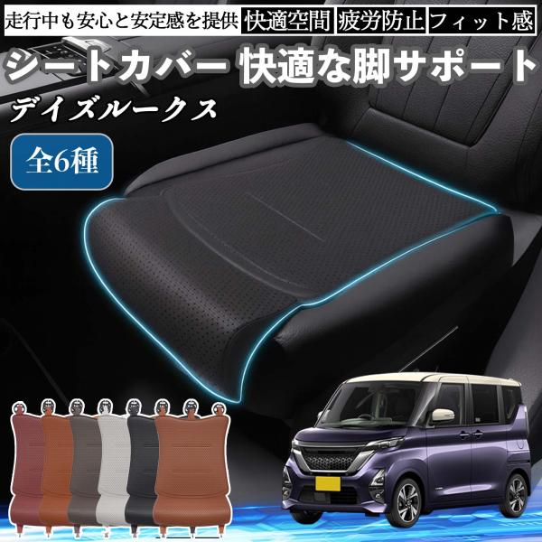 日産 デイズルークス B21W  B21A 車用 シートカバー カーシート シートクッション 座席シート 座布団 脚サポート 3D構造 滑り止め 一枚 WeCa