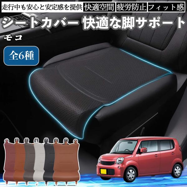 日産 モコ MG33S MG22S 車用 シートカバー カーシート シートクッション 座席シート 座布団 脚サポート 3D構造 滑り止め 一枚 WeCar