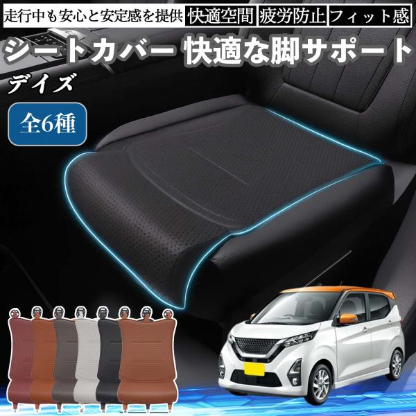 日産 デイズ B4#W  ルークス B3#A 車用 シートカバー カーシート シートクッション 座席シート 座布団 脚サポート 3D構造 滑り止め 一枚 WeC