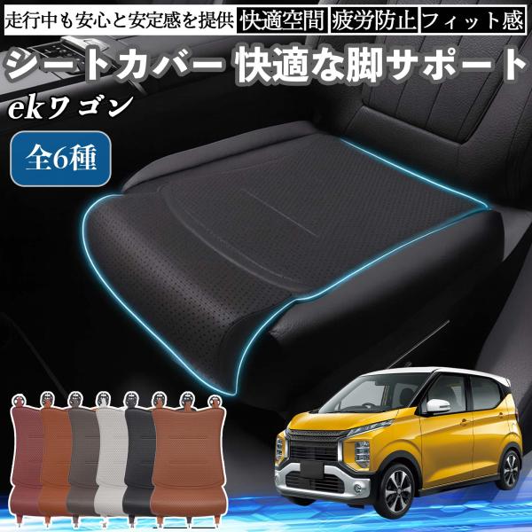 三菱 ekワゴン クロス スペース クロススペース B3系 車用 シートカバー カーシート シートクッション 座席シート 一枚 WeCar