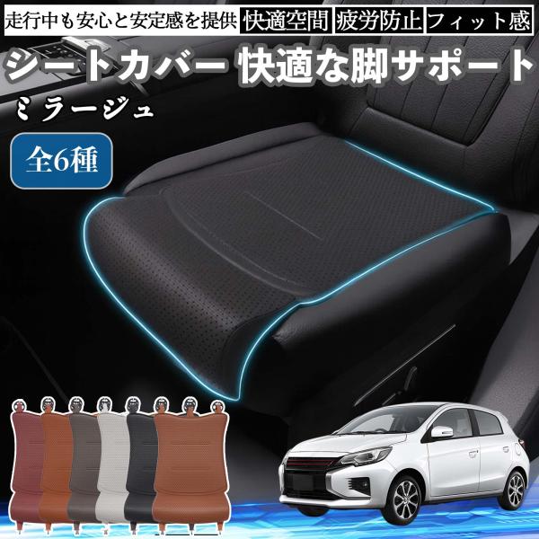 三菱 ミラージュ A0系 車用 シートカバー カーシート シートクッション 座席シート 座布団 脚サポート 3D構造 滑り止め 一枚 WeCar
