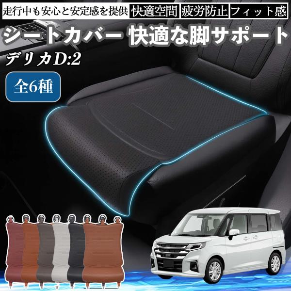 三菱 デリカD:2  車用 シートカバー カーシート シートクッション 座席シート 座布団 脚サポート 3D構造 滑り止め 一枚 WeCar