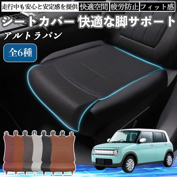 スズキ アルトラパン 車用 シートカバー カーシート シートクッション 座席シート 座布団 脚サポート 3D構造 滑り止め 一枚 WeCar