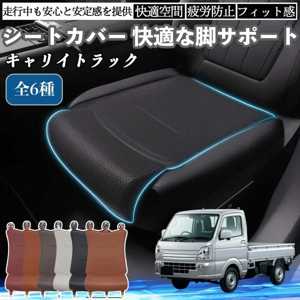 スズキ キャリイトラック 車用 シートカバー カーシート シートクッション 座席シート 座布団 脚サポート 3D構造 滑り止め 一枚 WeCar