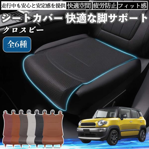 スズキ クロスビー 車用 シートカバー カーシート シートクッション 座席シート 座布団 脚サポート 3D構造 滑り止め 一枚 WeCar