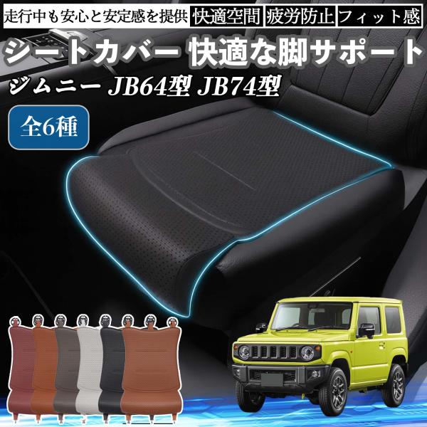 スズキ ジムニー JB64型 ジムニーシエラ JB74型 車用 シートカバー カーシート シートクッション 座席シート 座布団 脚サポート 3D構造 滑り止め 