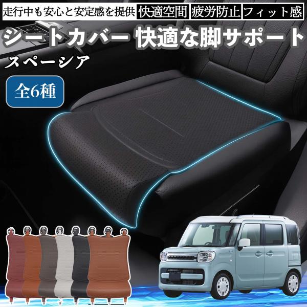 スズキ スペーシア SPACIA  車用 シートカバー カーシート シートクッション 座席シート 座布団 脚サポート 3D構造 滑り止め 一枚 WeCar